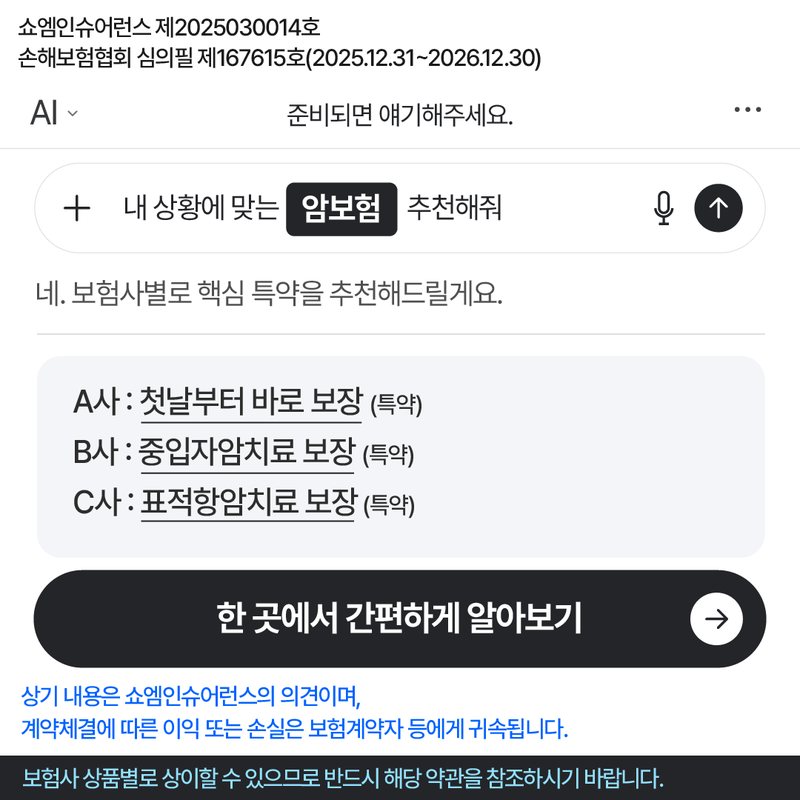 암보험 안내 — 쇼엠인슈어런스