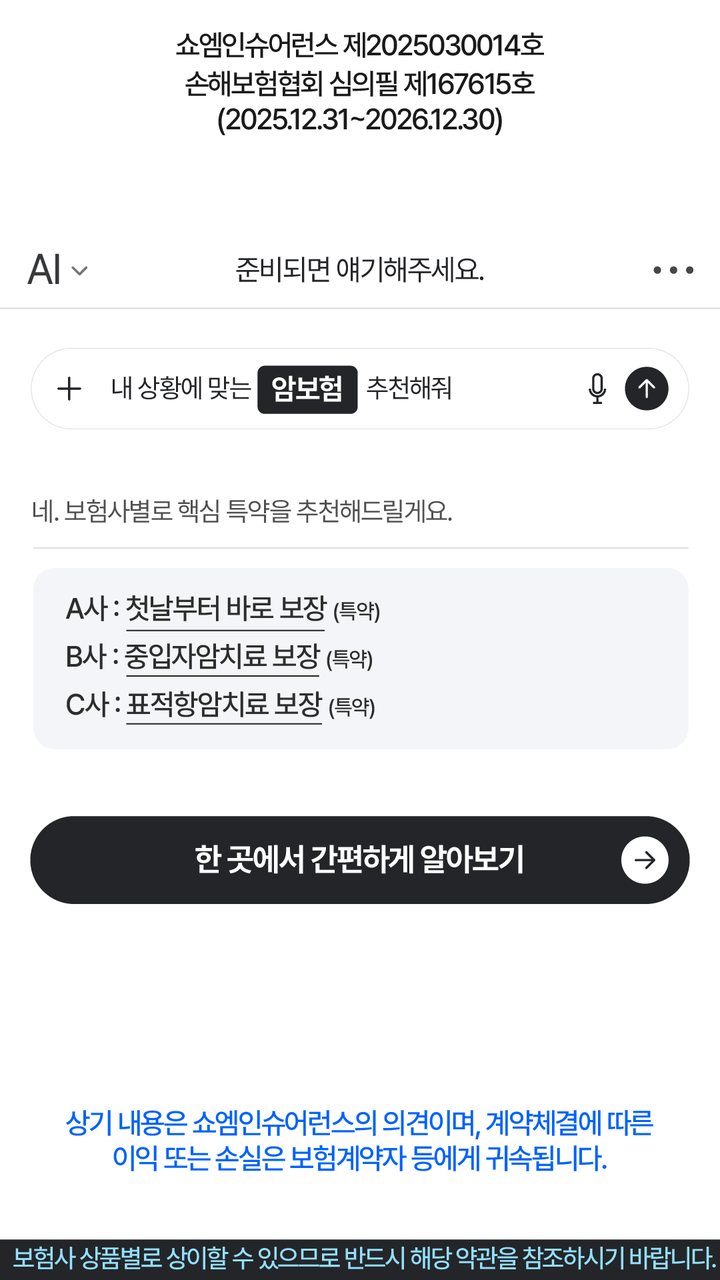 암보험 안내 — 쇼엠인슈어런스