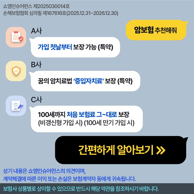 암보험 안내 — 쇼엠인슈어런스