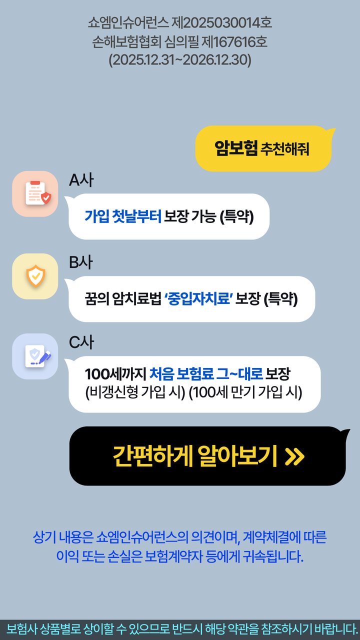 암보험 안내 — 쇼엠인슈어런스