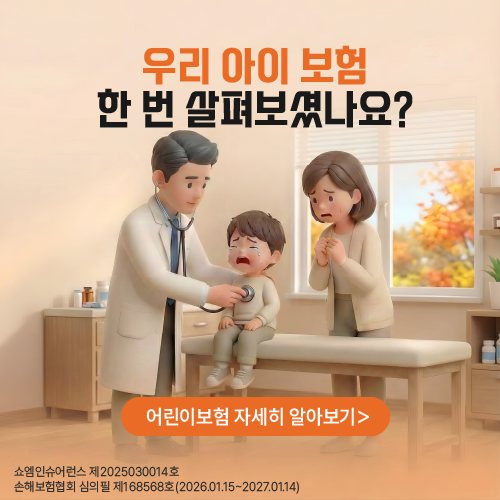 어린이보험 안내 — 쇼엠인슈어런스