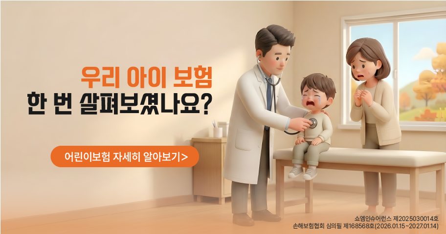 어린이보험 안내 — 쇼엠인슈어런스
