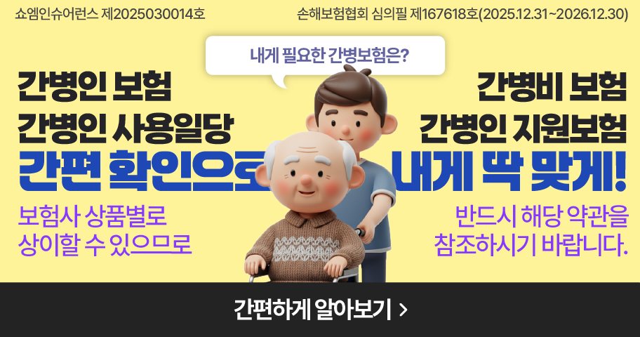 치매·간병보험 안내 — 쇼엠인슈어런스