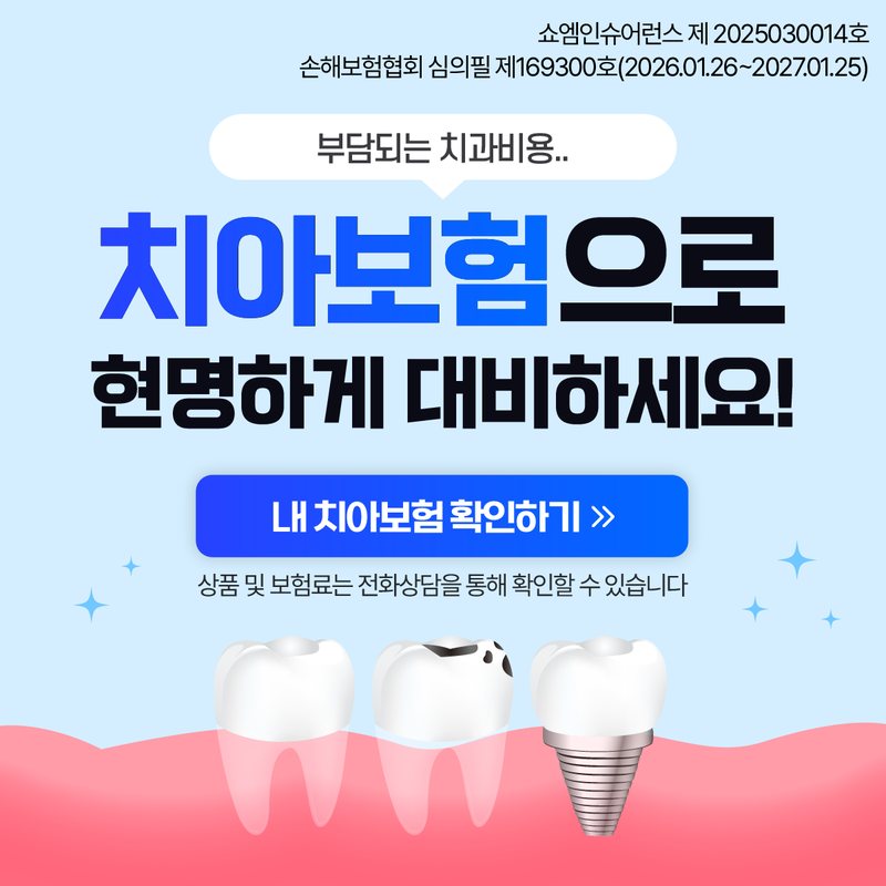 치아보험 안내 — 쇼엠인슈어런스