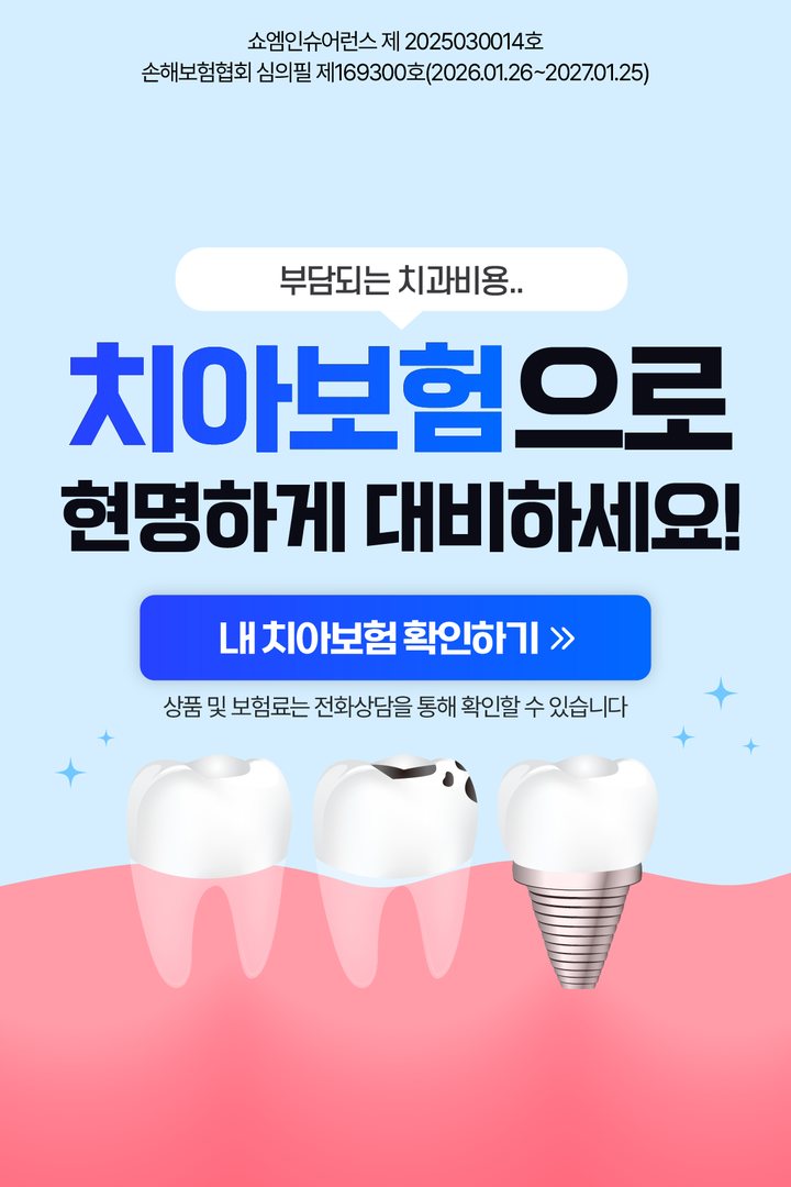 치아보험 안내 — 쇼엠인슈어런스