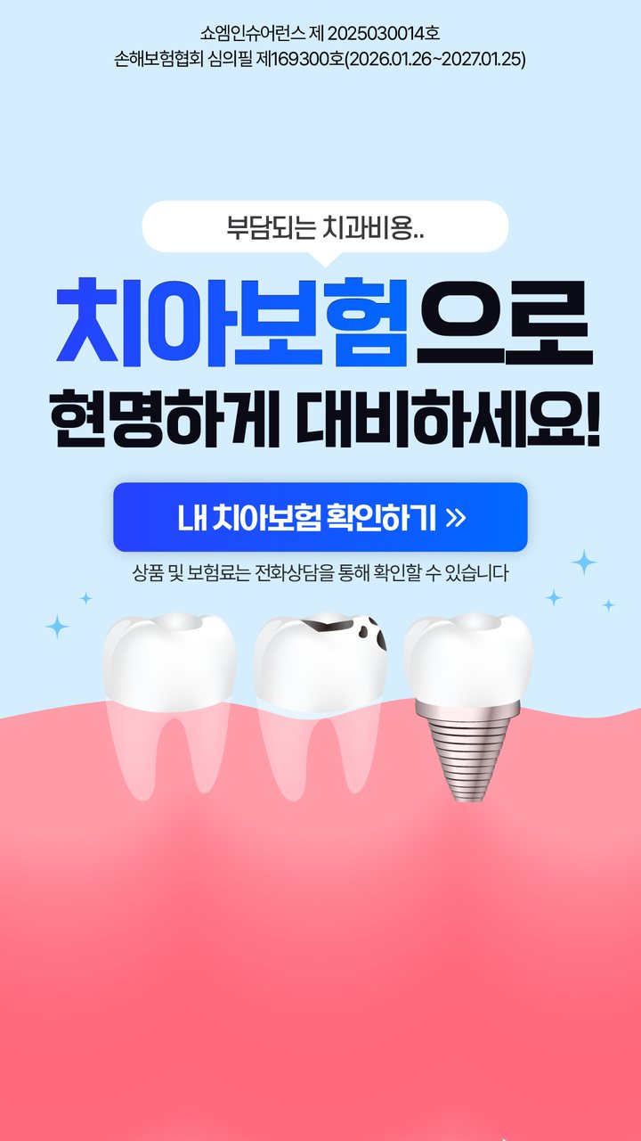 치아보험 안내 — 쇼엠인슈어런스