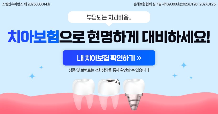 치아보험 안내 — 쇼엠인슈어런스