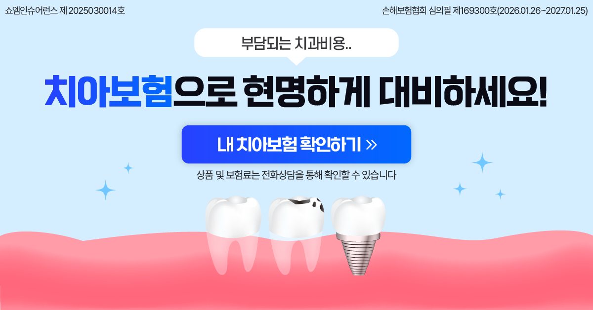 치아보험 안내 — 쇼엠인슈어런스