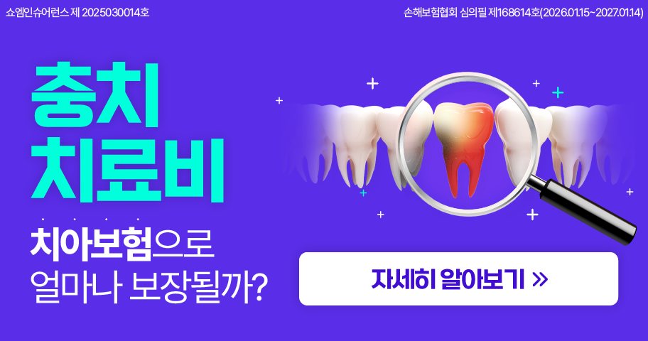 치아보험 안내 — 쇼엠인슈어런스