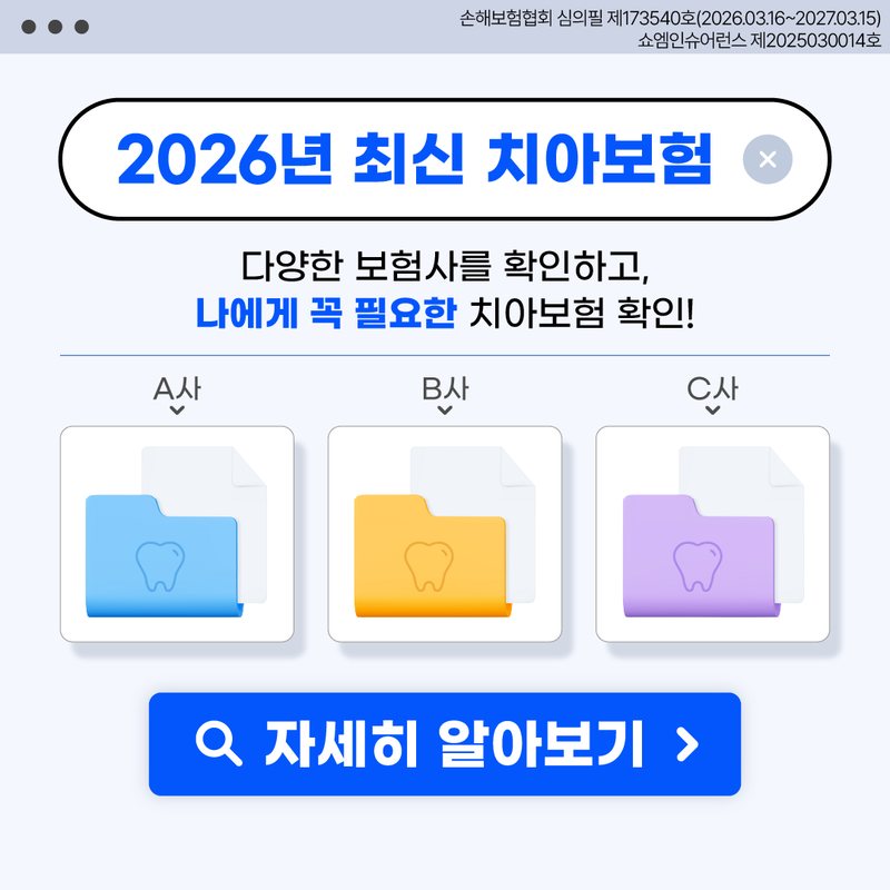 치아보험 안내 — 쇼엠인슈어런스