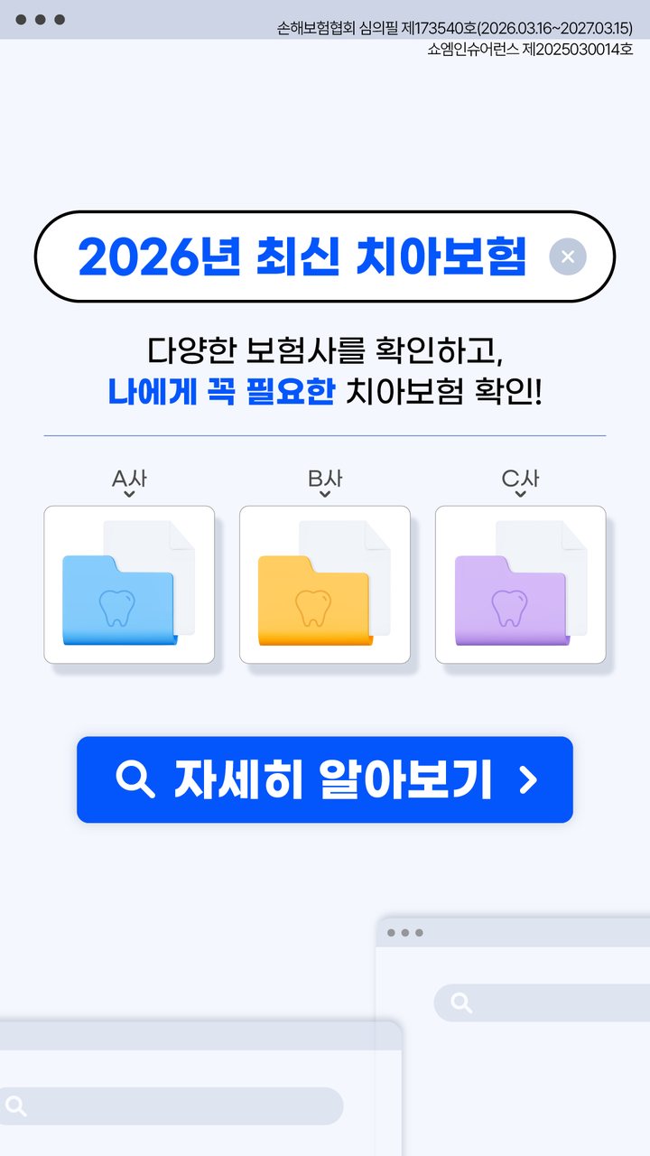 치아보험 안내 — 쇼엠인슈어런스