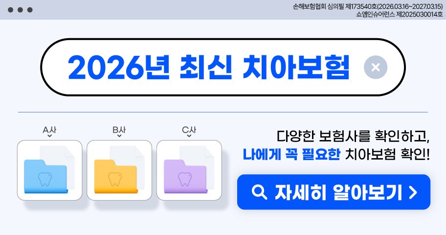 치아보험 안내 — 쇼엠인슈어런스