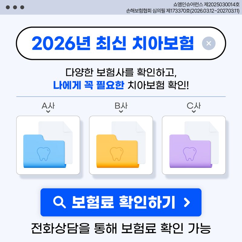치아보험 안내 — 쇼엠인슈어런스