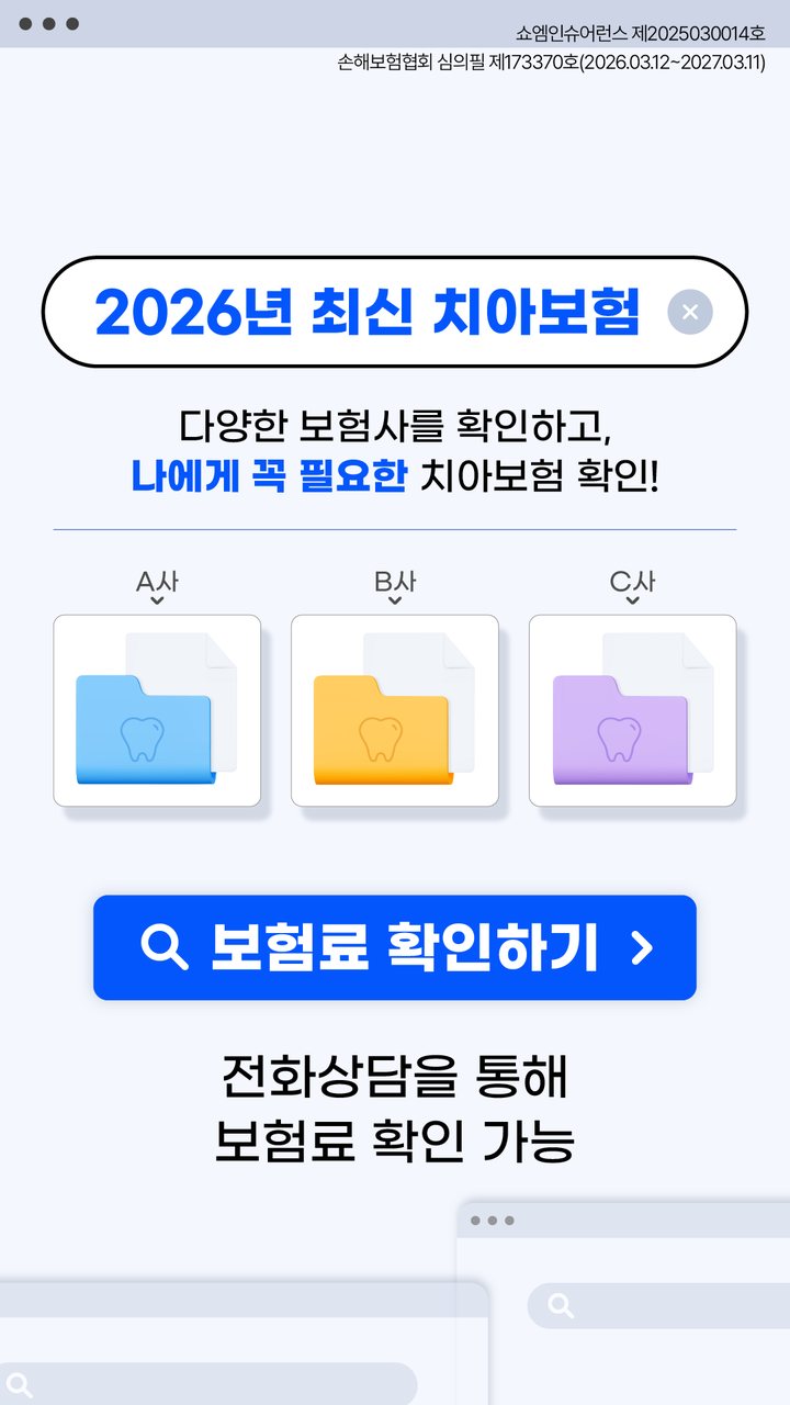 치아보험 안내 — 쇼엠인슈어런스