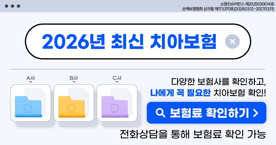 치아보험 안내 — 쇼엠인슈어런스