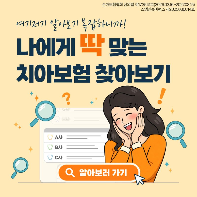 치아보험 안내 — 쇼엠인슈어런스