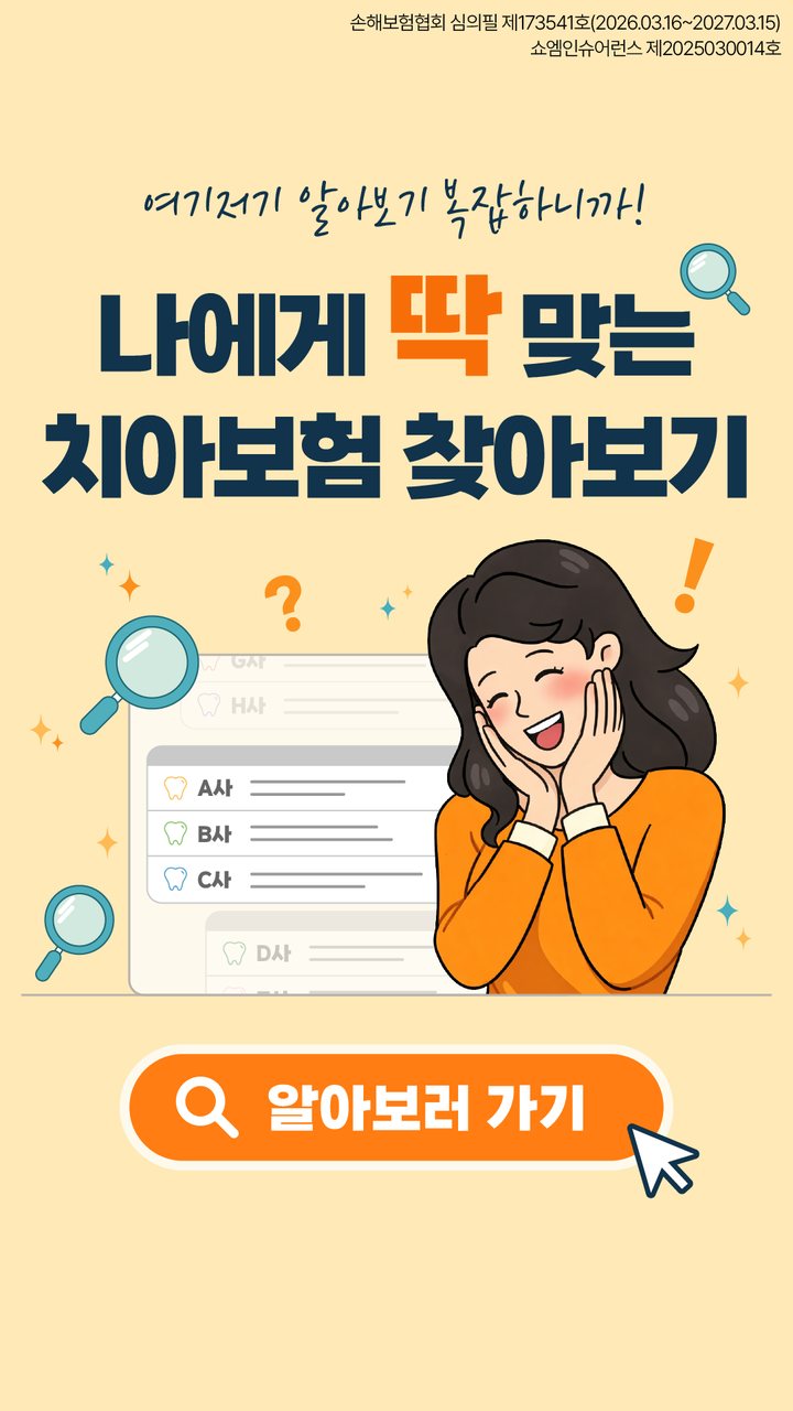 치아보험 안내 — 쇼엠인슈어런스