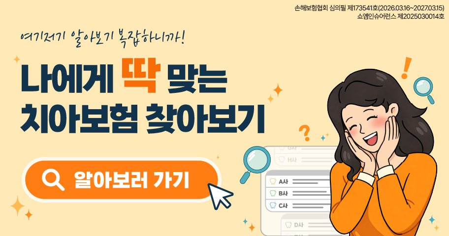 치아보험 안내 — 쇼엠인슈어런스