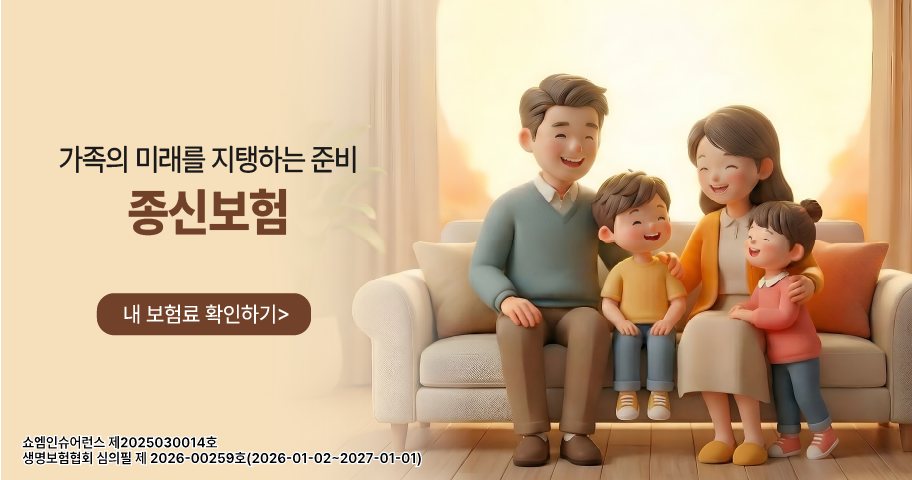 종신보험 안내 — 쇼엠인슈어런스