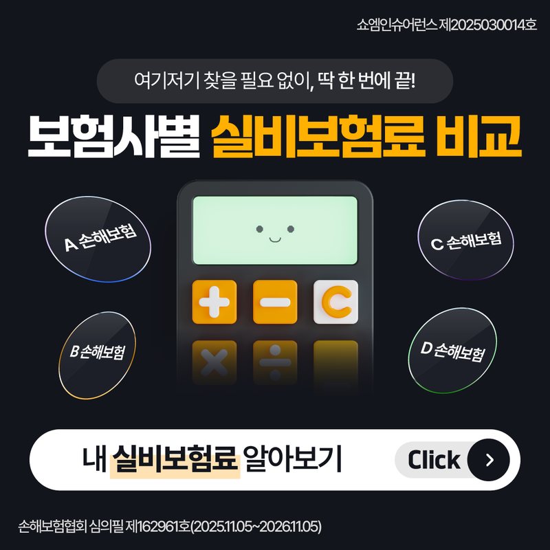 실비보험 안내 — 쇼엠인슈어런스