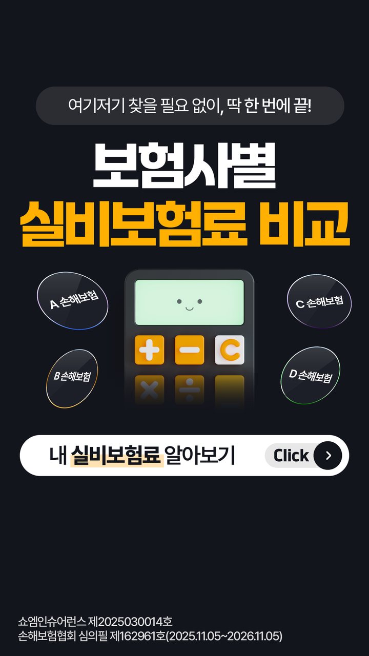 실비보험 안내 — 쇼엠인슈어런스