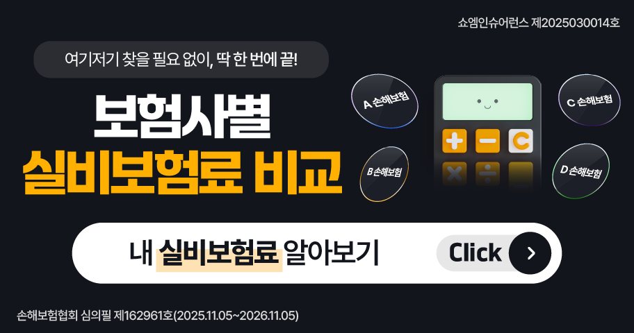 실비보험 안내 — 쇼엠인슈어런스