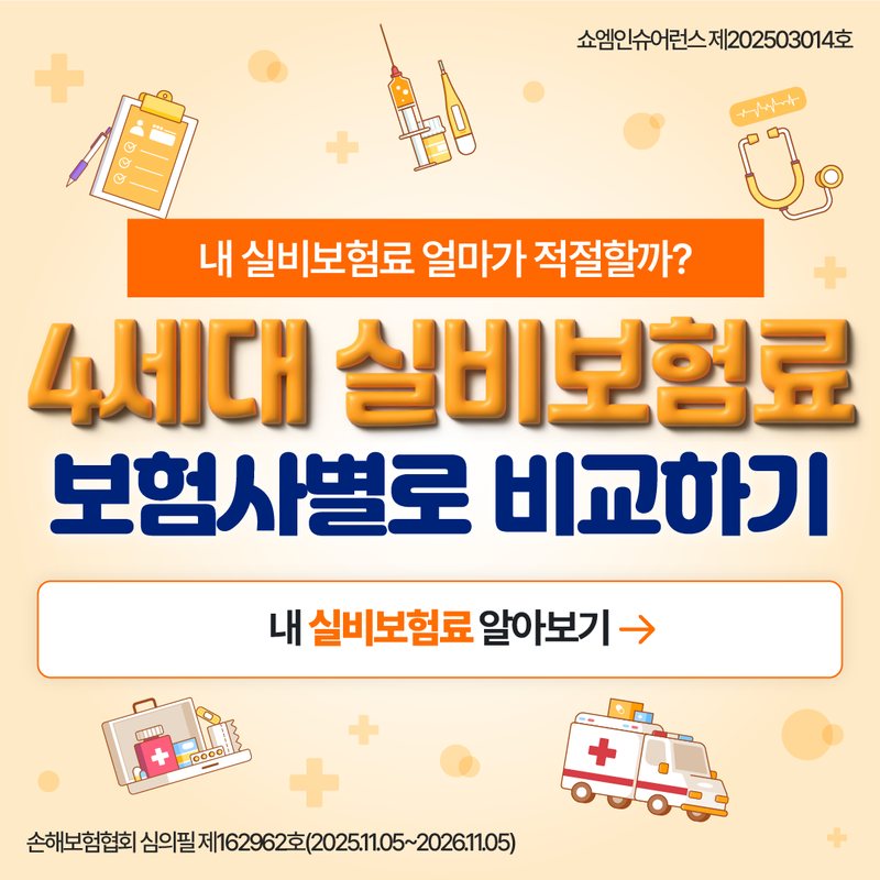 실비보험 안내 — 쇼엠인슈어런스
