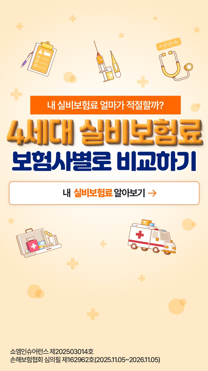 실비보험 안내 — 쇼엠인슈어런스