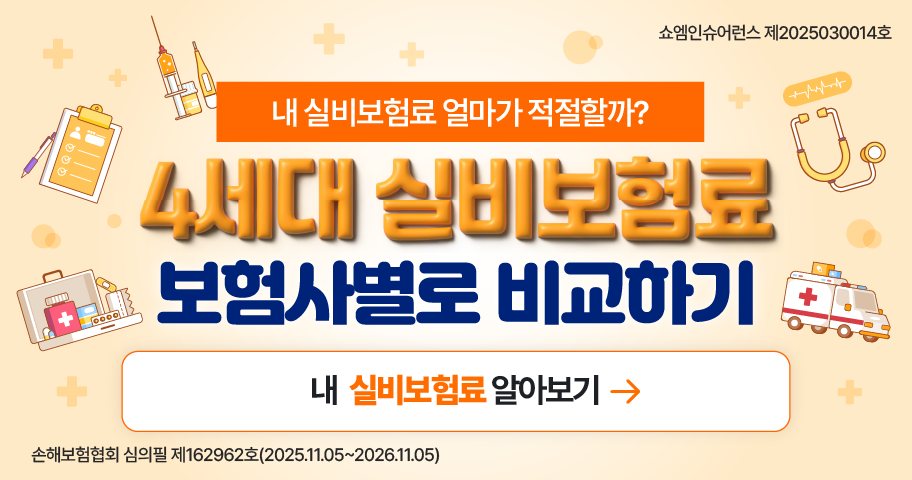 실비보험 안내 — 쇼엠인슈어런스
