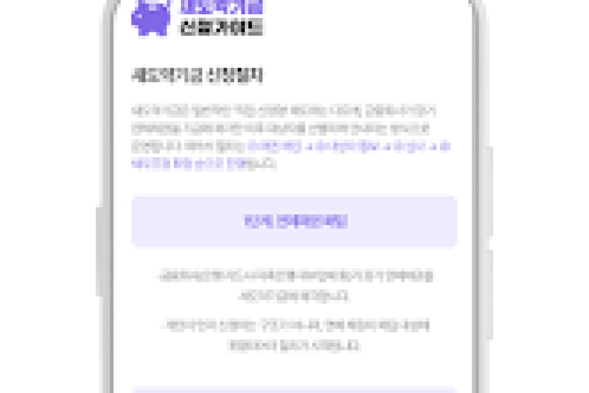 새도약기금 신청 가이드 앱 화면