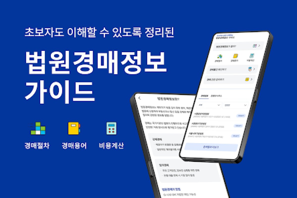 법원 경매정보 가이드 앱 화면