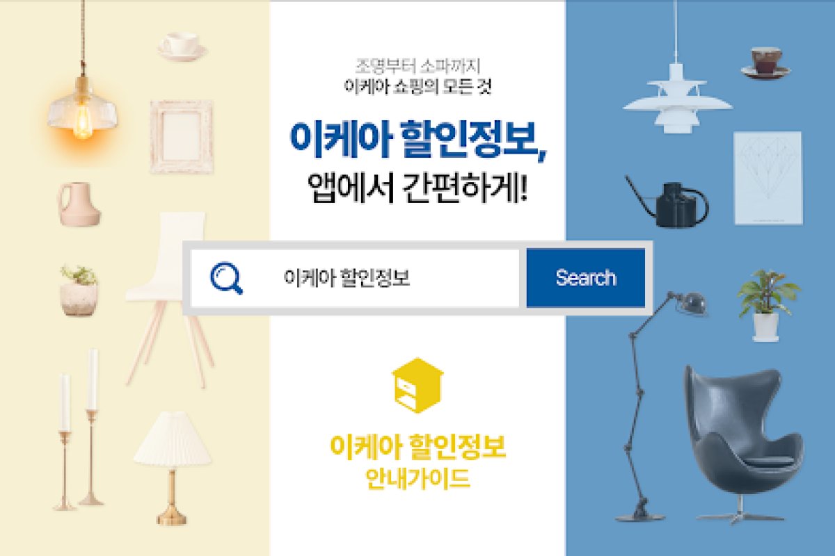 이케아 할인정보 안내가이드 앱 화면