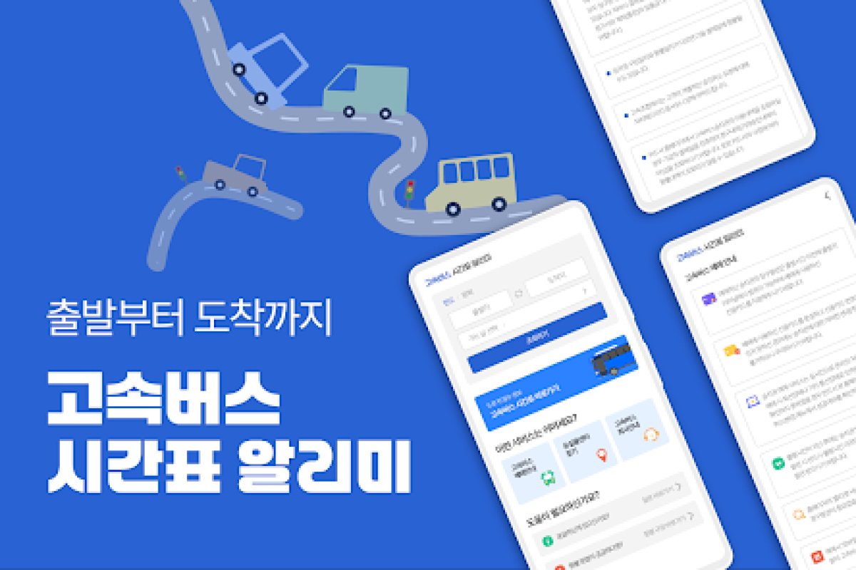 고속버스 시간표 알리미 앱 화면