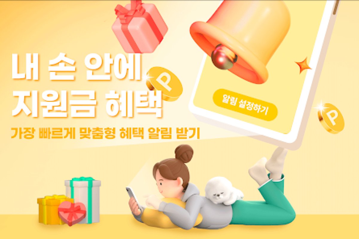 혜택 알리미 서비스 앱 화면