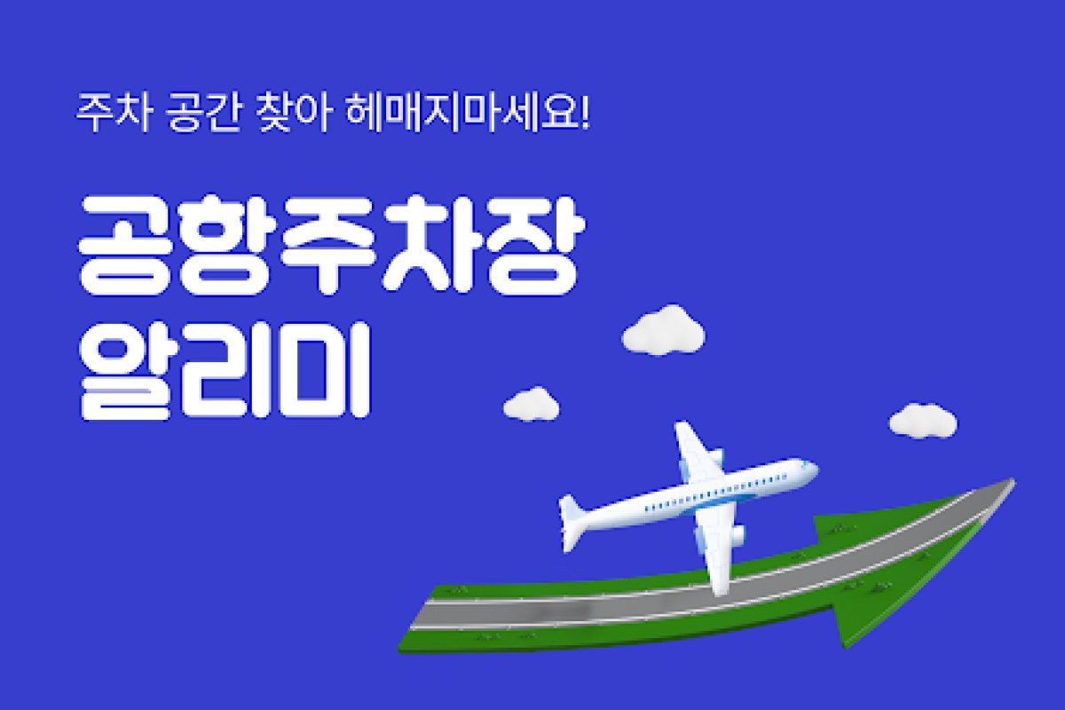 공항 주차장 알리미 앱 화면