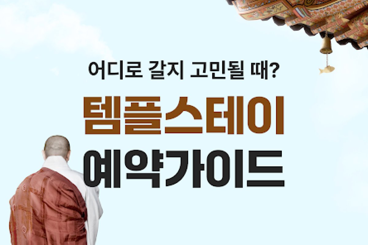 템플스테이 예약가이드 앱 화면