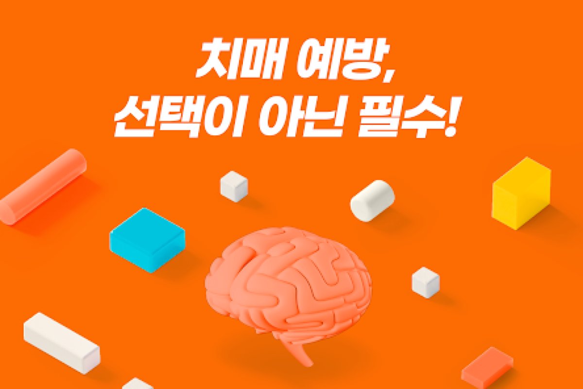 치매예방 가이드 앱 화면