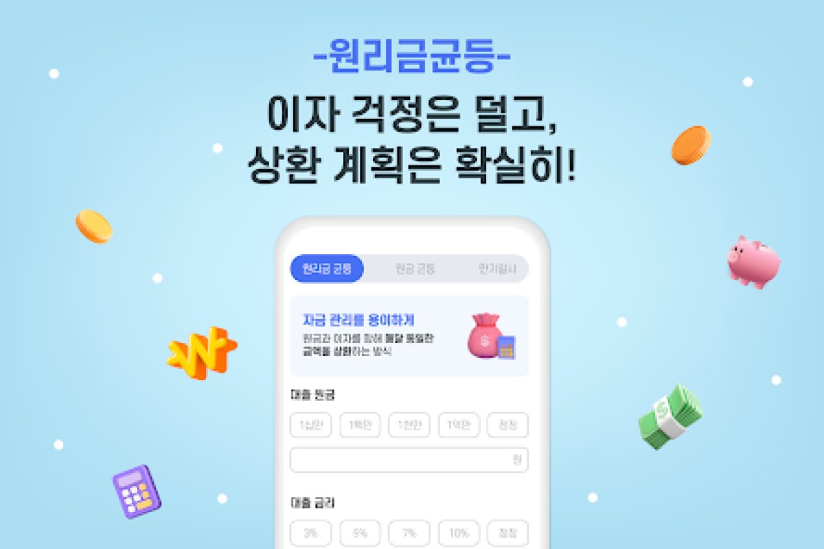 대출이자 계산기 앱 화면