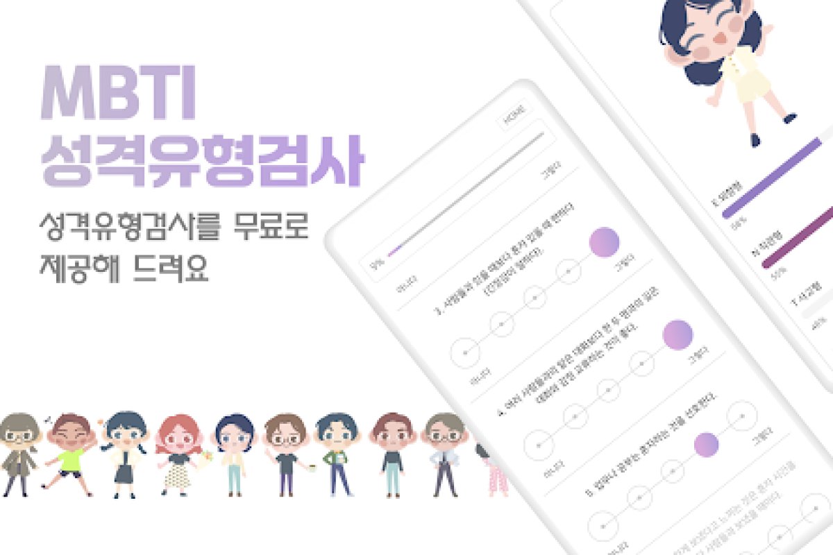 MBTI 성격유형검사 앱 화면