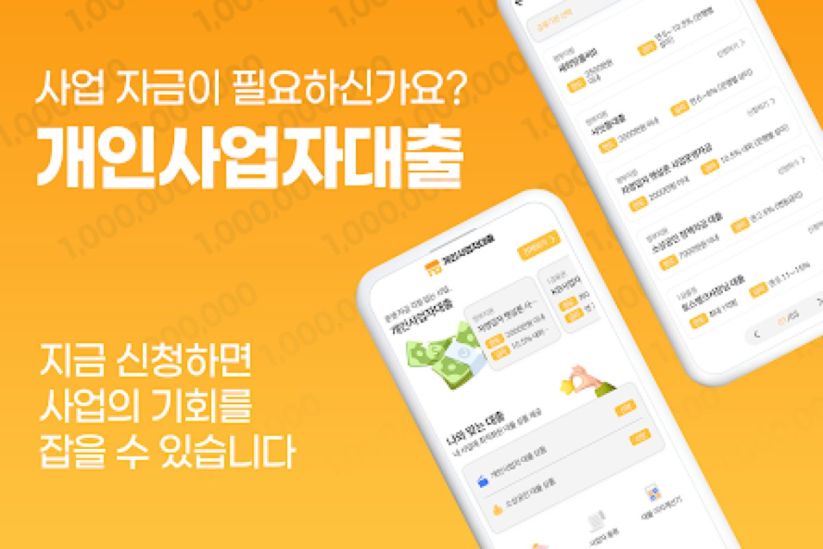 개인사업자 대출 정보 가이드 앱 화면