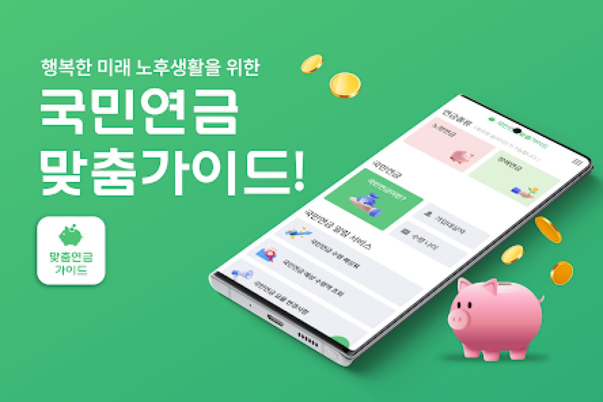 맞춤연금가이드-연금환급금 앱 화면