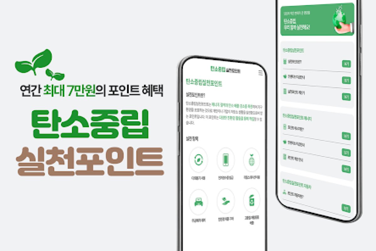 탄소중립 실천포인트 신청 가이드 앱 화면