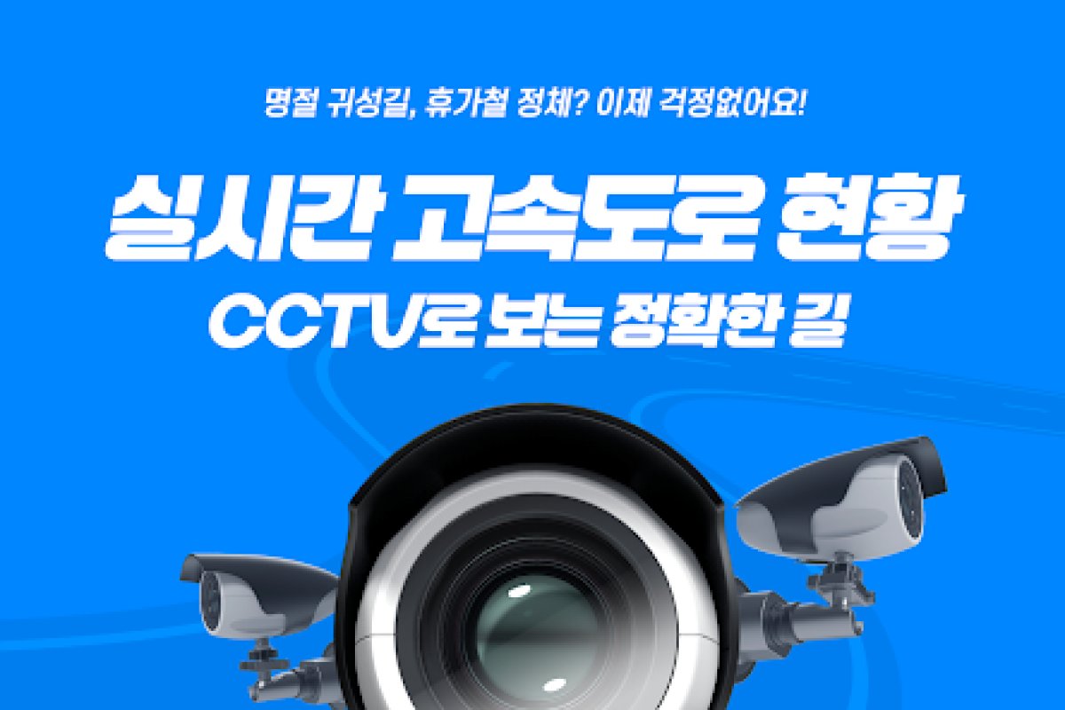 고속도로 CCTV 앱 화면