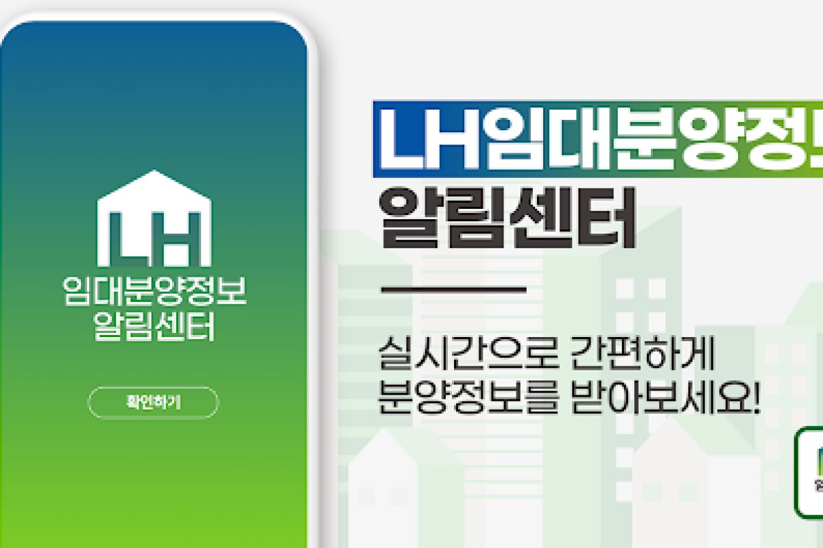LH임대분양정보 알림센터-공공주택,  앱 화면