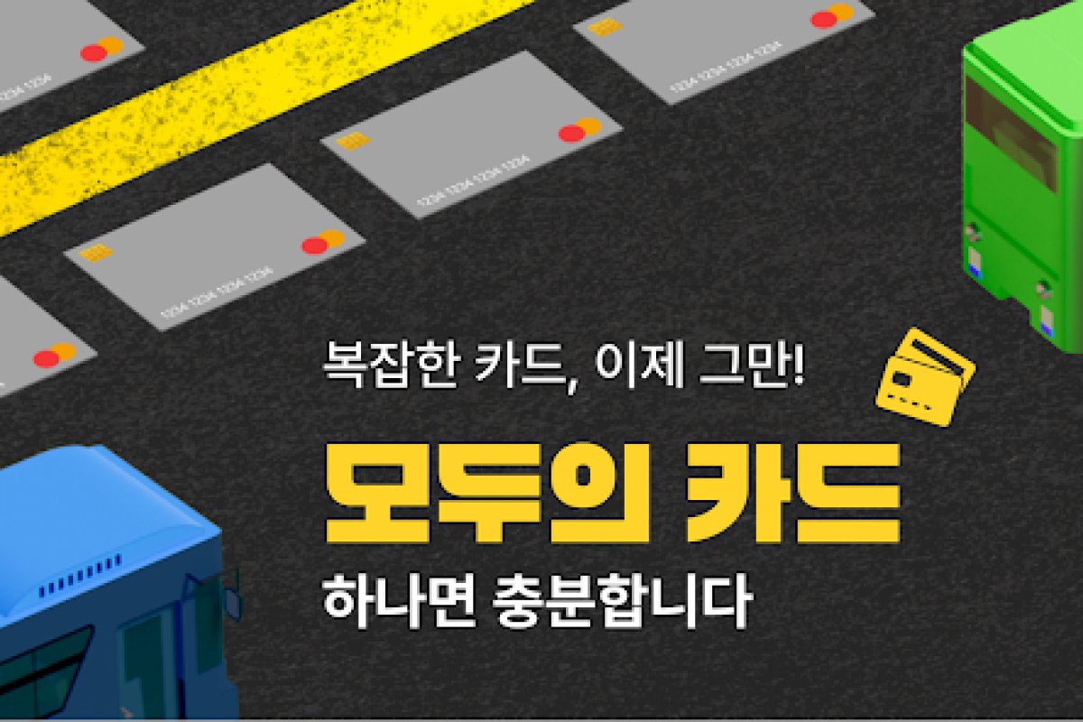 모두의 카드 신청 가이드 앱 화면