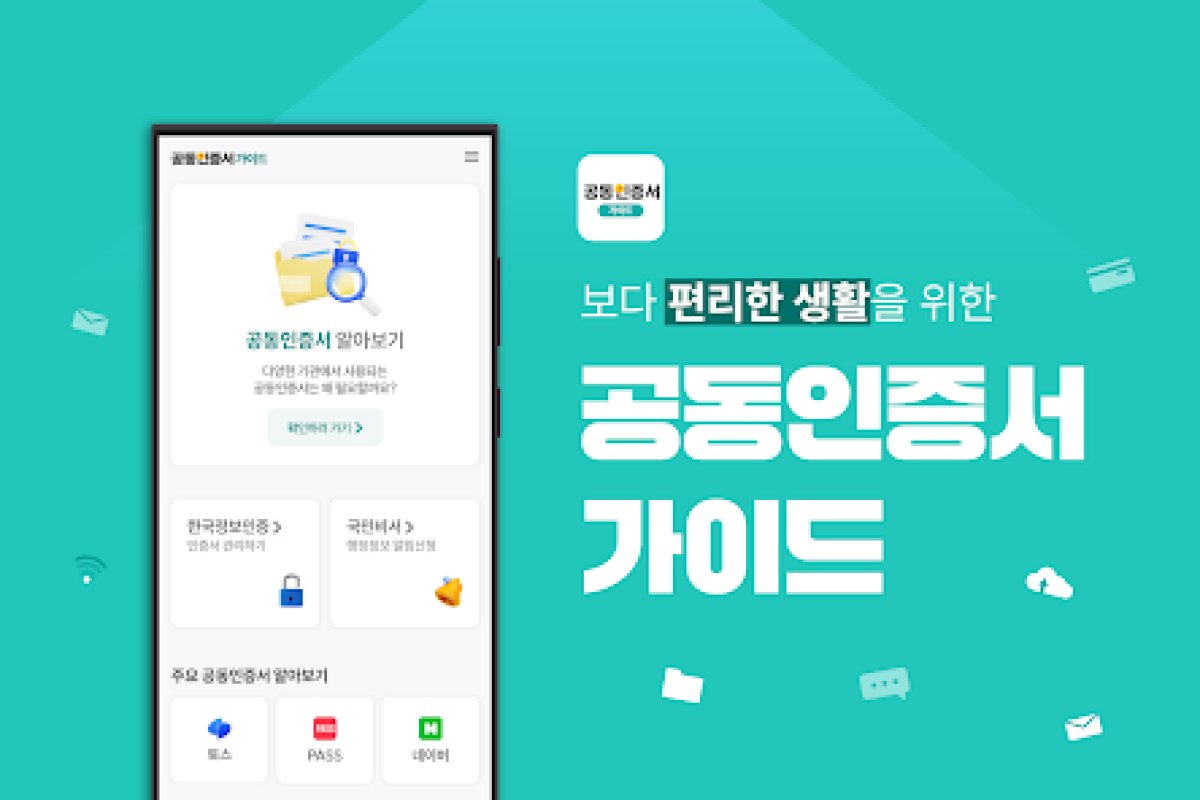 공동인증서 가이드 앱 화면