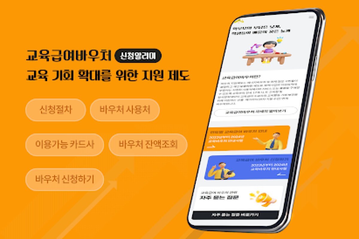 교육급여 바우처 신청 알리미 앱 화면