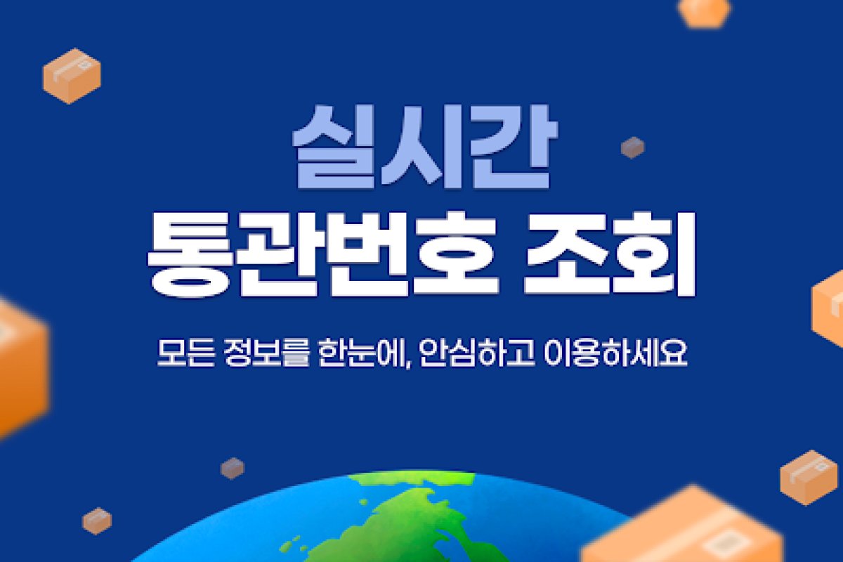 해외직구 통관정보조회 앱 화면