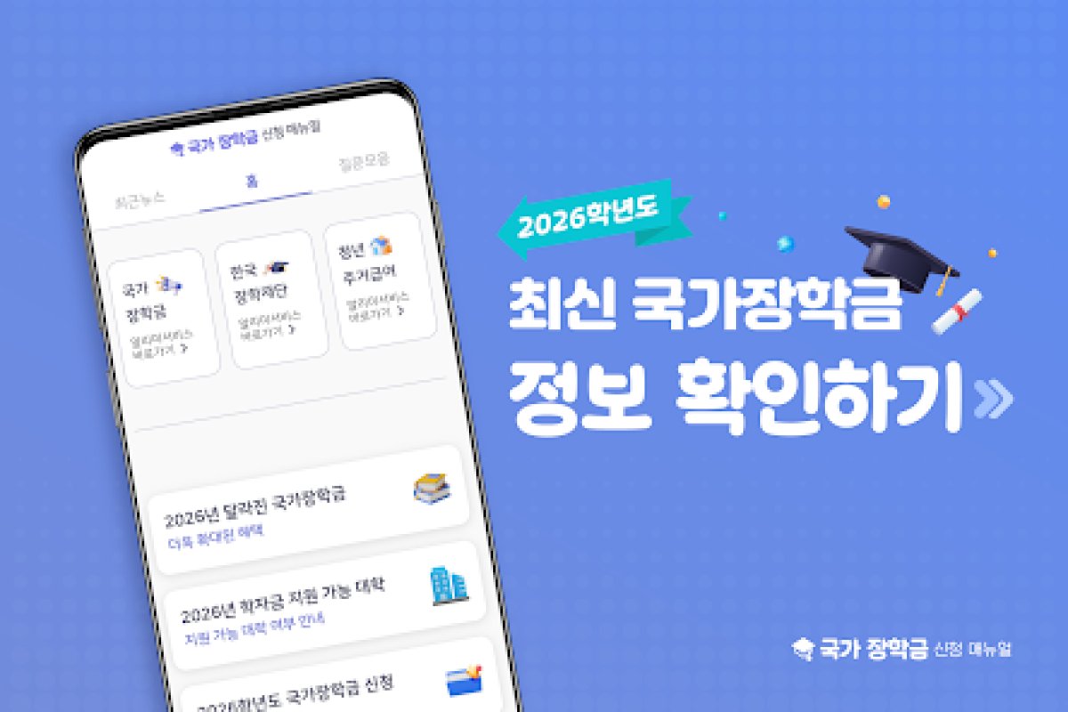 국가장학금 신청 매뉴얼 앱 화면