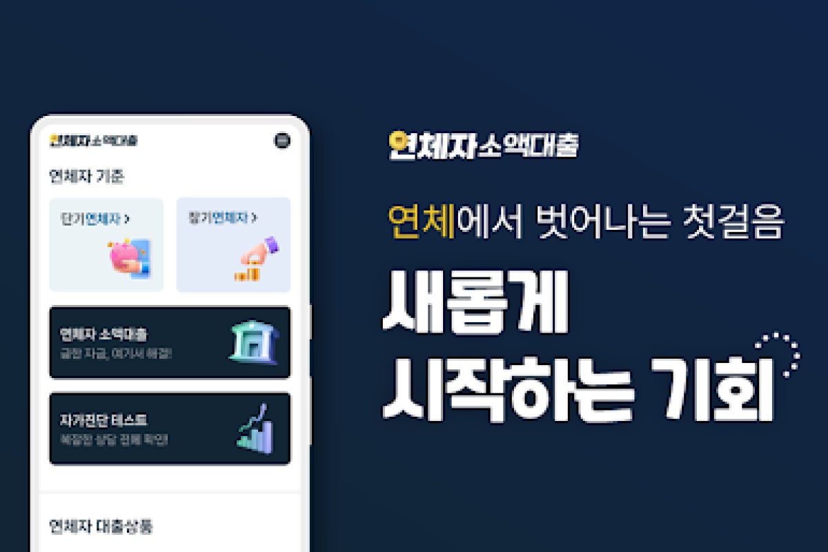 연체자 소액대출 활용 가이드 앱 화면